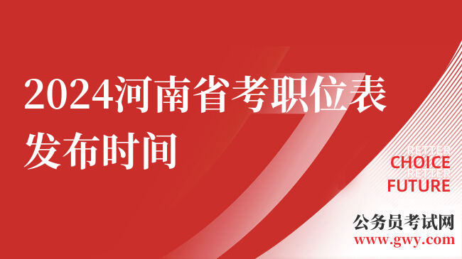 2024河南省考职位表发布时间