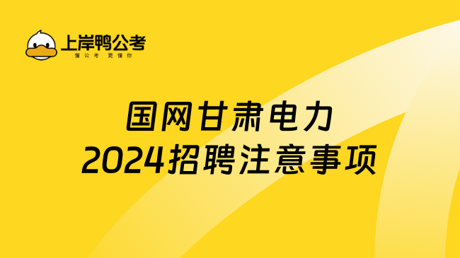 国网甘肃电力2024招聘注意事项