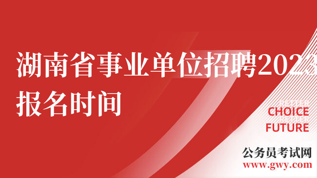 湖南省事业单位招聘2023报名时间