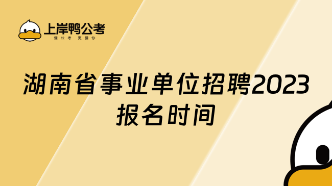 湖南省事业单位招聘2023报名时间