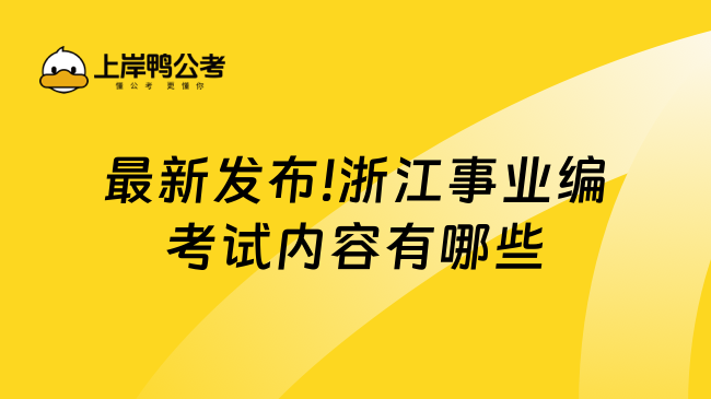 最新发布!浙江事业编考试内容有哪些