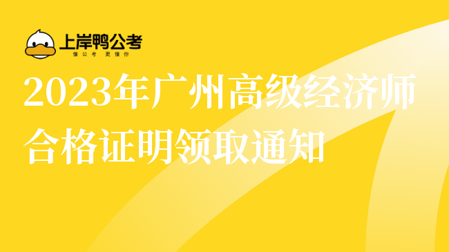 2023年广州高级经济师合格证明领取通知