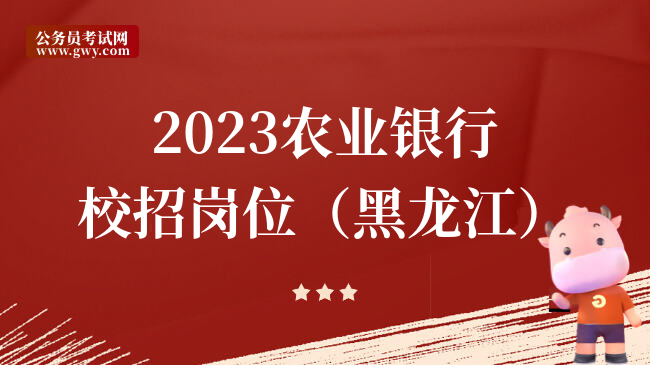 2023农业银行校招岗位（黑龙江）