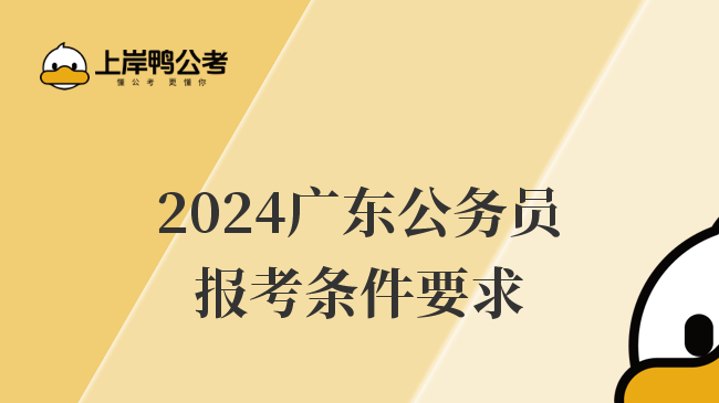 2024广东公务员报考条件要求