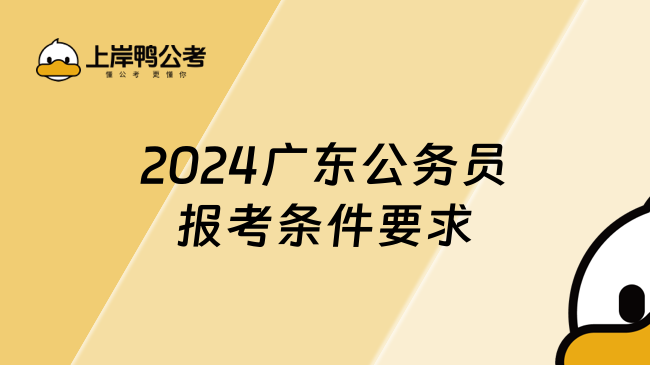 2024广东公务员报考条件要求