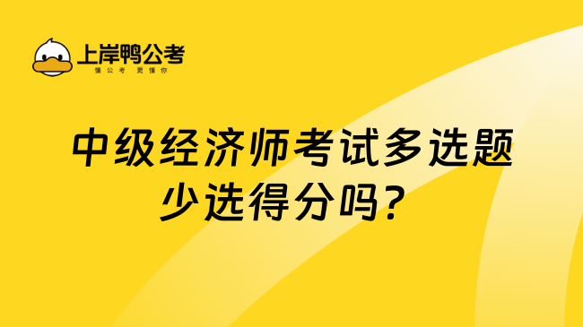 中级经济师考试多选题少选得分吗？