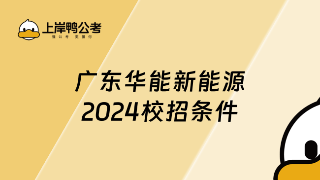 广东华能新能源2024校招条件