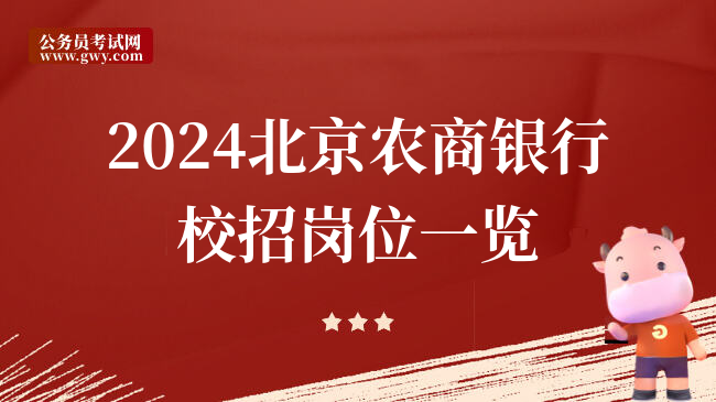 2024北京农商银行校招岗位一览