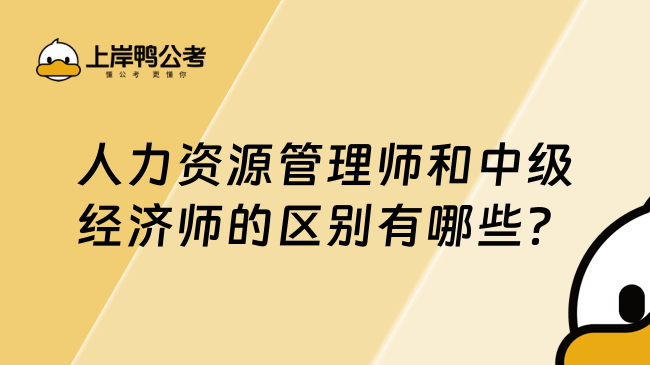 人力资源管理师和中级经济师的区别有哪些？