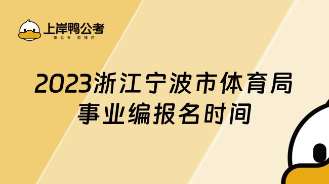 2023浙江宁波市体育局事业编报名时间