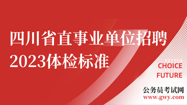 四川省直事业单位招聘2023体检标准