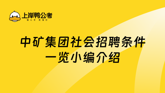 中矿集团社会招聘条件一览小编介绍