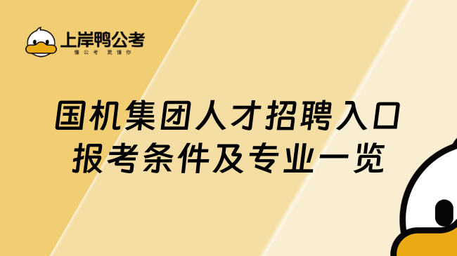 国机集团人才招聘入口报考条件及专业一览