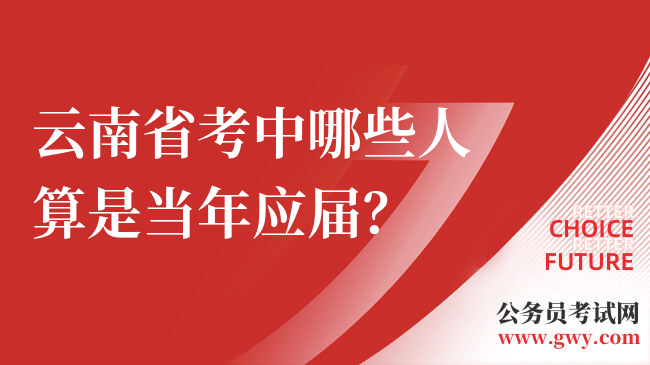 云南省考中哪些人算是当年应届？