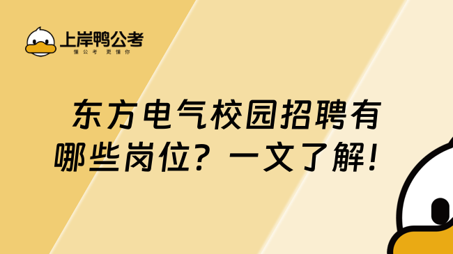 东方电气校园招聘有哪些岗位？一文了解！