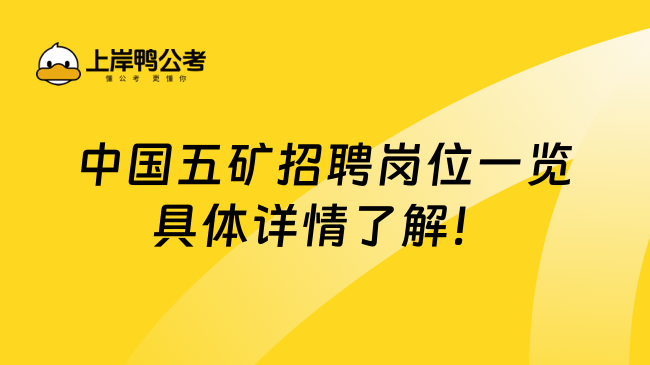 中国五矿招聘岗位一览具体详情了解！