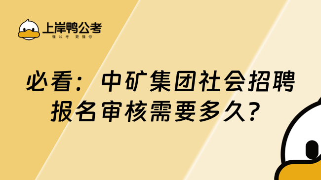 必看：中矿集团社会招聘报名审核需要多久？