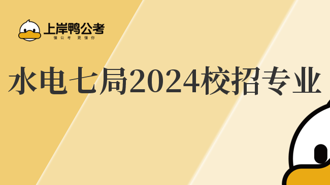 水电七局2024校招专业