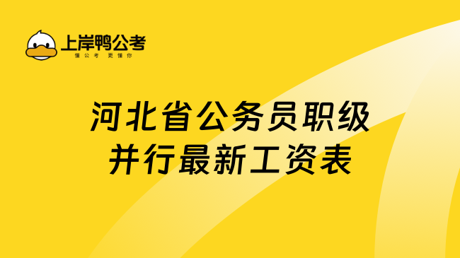 河北省公务员职级并行最新工资表