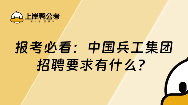 报考必看：中国兵工集团招聘要求有什么？