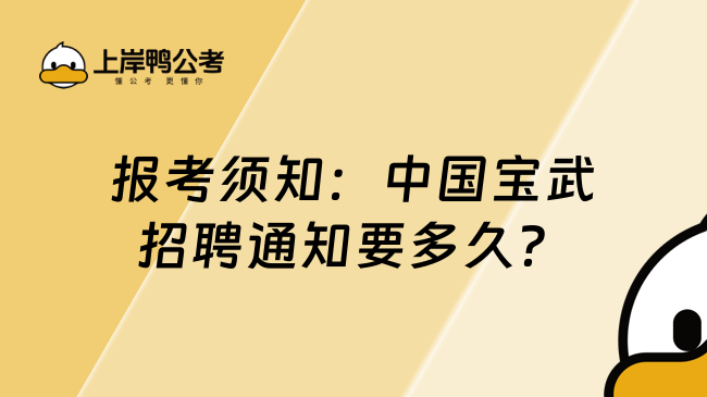 报考须知：中国宝武招聘通知要多久？