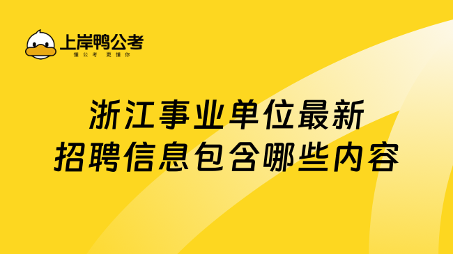 浙江事业单位最新招聘信息包含哪些内容