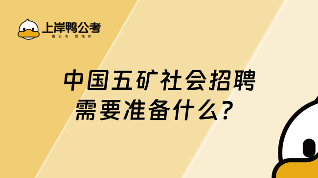 中国五矿社会招聘需要准备什么？