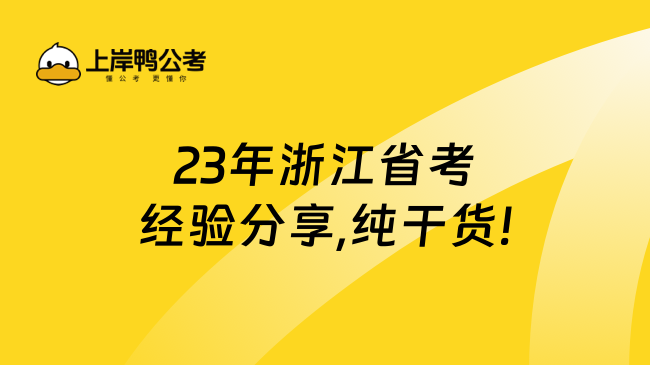 23年浙江省考经验分享,纯干货!