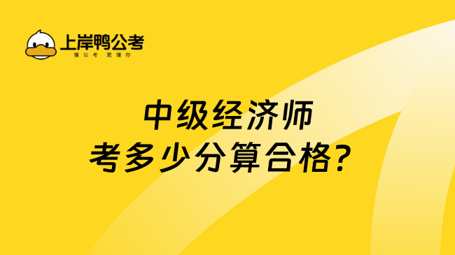 中级经济师考多少分算合格？