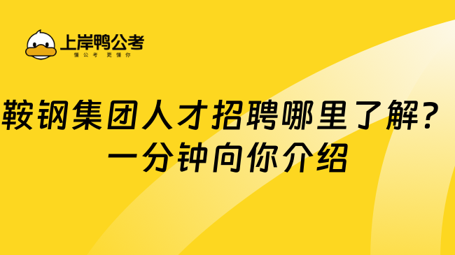 鞍钢集团人才招聘哪里了解？一分钟向你介绍