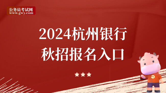 2024杭州银行秋招报名入口