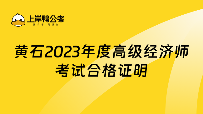 黄石2023年度高级经济师考试合格证明