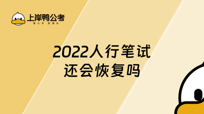 2022人行笔试还会恢复吗