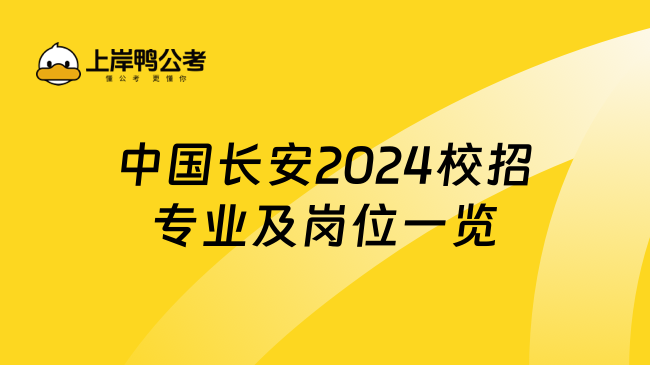 中国长安2024校招专业及岗位一览