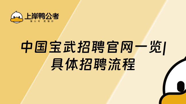 中国宝武招聘官网一览|具体招聘流程