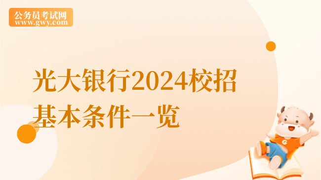 光大银行2024校招基本条件一览