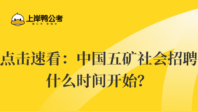 点击速看：中国五矿社会招聘什么时间开始？