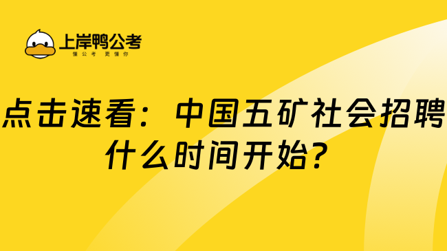 点击速看：中国五矿社会招聘什么时间开始？