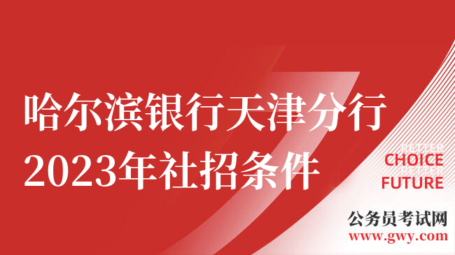 哈尔滨银行天津分行2023年社招条件