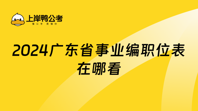 2024广东省事业编职位表在哪看