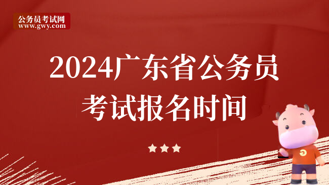 2024广东省公务员考试报名时间