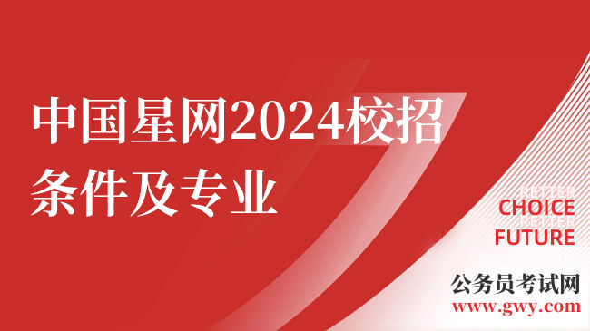中国星网2024校招条件及专业