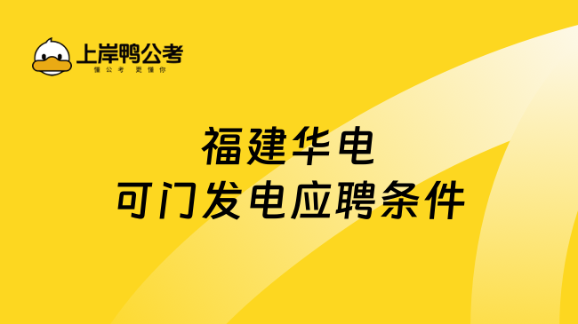 福建华电可门发电应聘条件