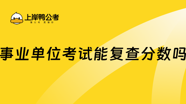 事业单位考试能复查分数吗