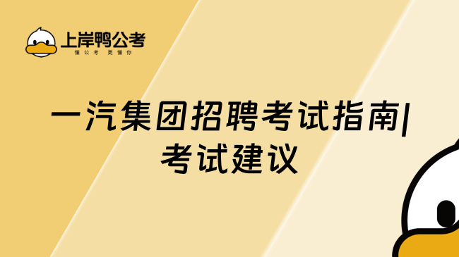 一汽集团招聘考试指南|考试建议