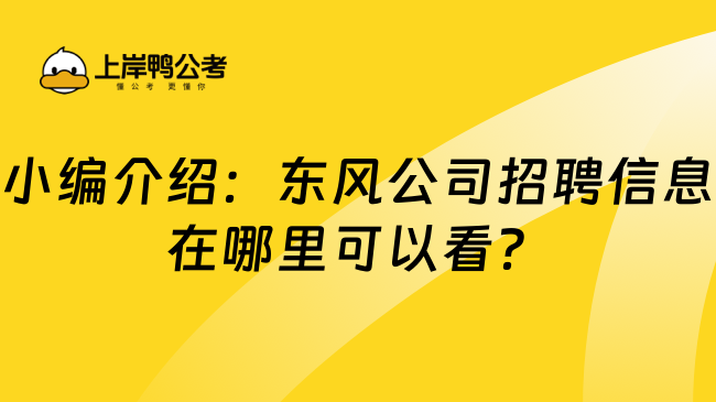 小编介绍：东风公司招聘信息在哪里可以看？