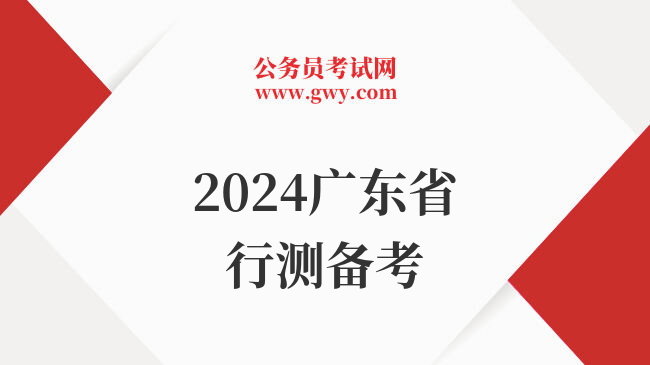 2024广东省行测备考
