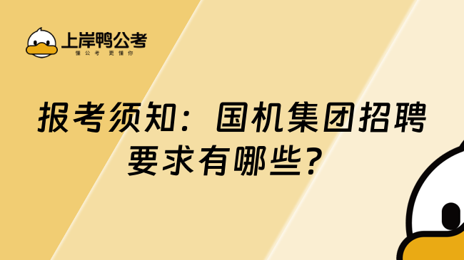 报考须知：国机集团招聘要求有哪些？