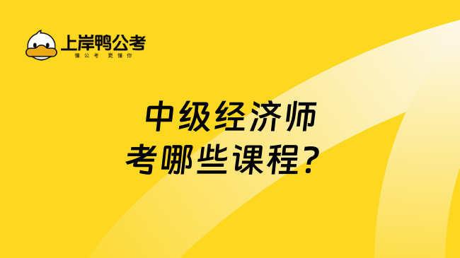 中级经济师考哪些课程？