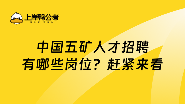 中国五矿人才招聘有哪些岗位？赶紧来看